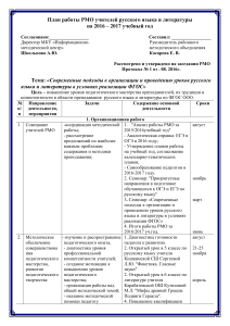 План работы РМО учителей русского языка и литературы на 2016-2017