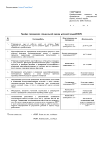 График СОУТ: Специальная оценка условий труда