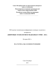 Цифровые технологии в медиаиндустрии - 2021