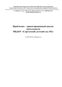 Анализ деятельности детского сада №2 за 2018-2019 учебный год