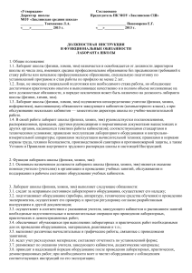 Должностная инструкция лаборанта школы
