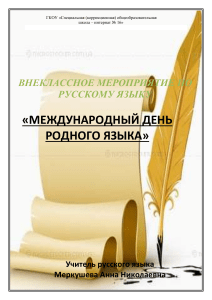 Сценарий внеклассного мероприятия по русскому языку
