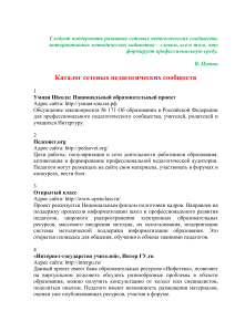Каталог сетевых педагогических сообществ для учителей
