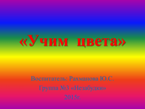 Учим цвета: Презентация для детей дошкольного возраста