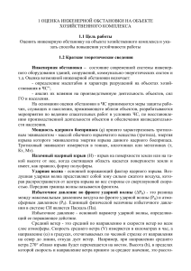 Оценка инженерной и пожарной обстановки на объекте