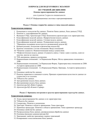 Основы проектирования БД: Вопросы к экзамену