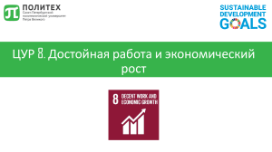 ЦУР 8: Достойная работа и экономический рост в СПбПУ