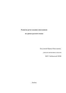 Развитие речи младших школьников на уроках русского языка