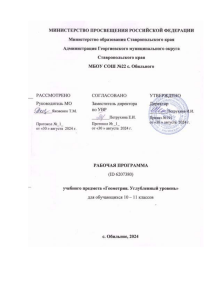 Учебная программа по геометрии (углубленный уровень, 10-11 класс)