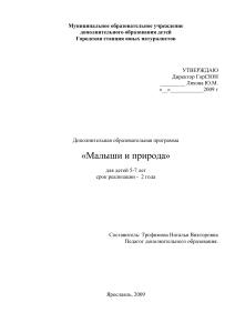 Малыши и природа: программа доп. образования для детей 5-7 лет