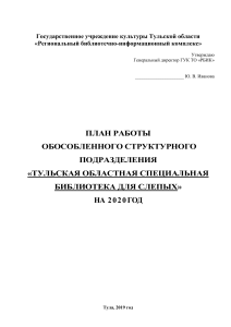 План работы библиотеки для слепых, Тула 2020