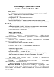 Природные ресурсы мира: факультативное занятие