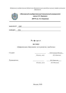 Цифровизация образования: пути и проблемы (Реферат)