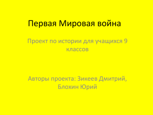 Первая мировая война: проект для 9 класса