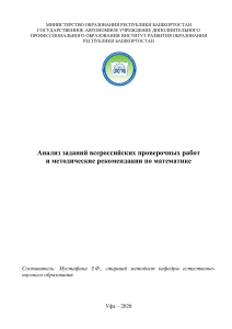 Анализ ВПР по математике и методические рекомендации