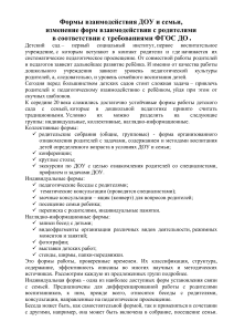 Взаимодействие ДОУ и семьи по ФГОС ДО