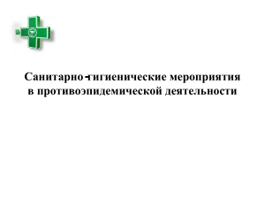 Санитарно-гигиенические мероприятия в эпидемиологии
