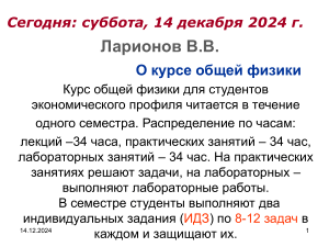 Курс общей физики для экономистов: презентация