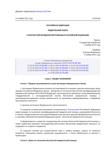 Федеральный закон о бесплатной юридической помощи в РФ