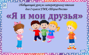 Презентация: Я и мои друзья. 2 класс