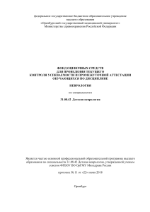Фонд оценочных средств по неврологии (детская)