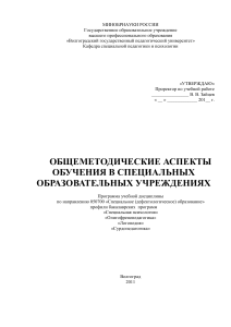 Общеметодические аспекты обучения в специальных учреждениях