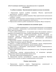 Вопросы к экзамену по судебной медицине