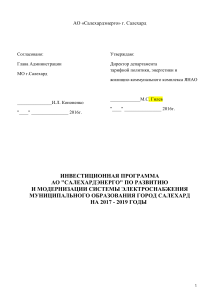 Инвестиционная программа электроснабжения Салехарда 2017-2019