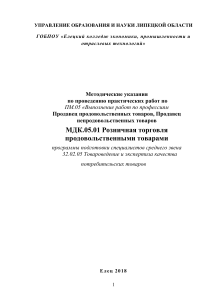 Методические указания по розничной торговле продовольственными товарами