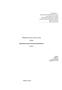 Годовой отчет Обоянской библиотеки за 2016 год