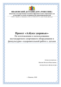 Проект "Азбука здоровья": нестандартное оборудование для детей