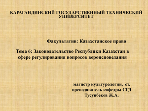 Законодательство Казахстана о вероисповедании