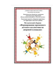 Детский коллектив на дворовой площадке: методический сборник