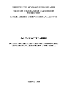 Фармакотерапия: Учебное пособие для фармацевтов