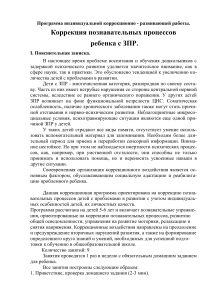 Коррекционная программа для детей с ЗПР