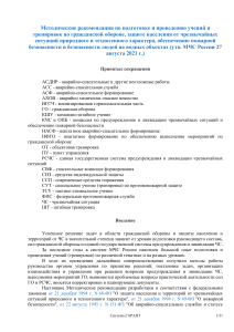 Методические рекомендации по ГО и ЧС