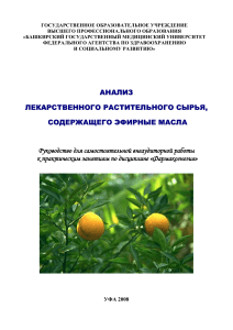 Анализ лекарственного растительного сырья с эфирными маслами