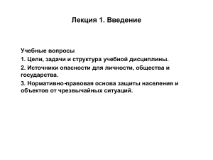 Лекция: Безопасность жизнедеятельности и защита в ЧС
