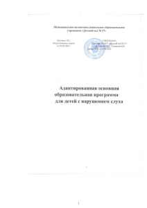 Адаптированная программа для детей с нарушением слуха