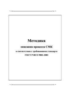 Методика описания процесса СМК по ГОСТ Р ИСО 9001-2001