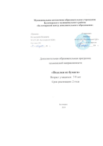 Поделки из бумаги: Программа доп. образования для детей