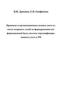 Кадровые службы: персонифицированный учет в РФ