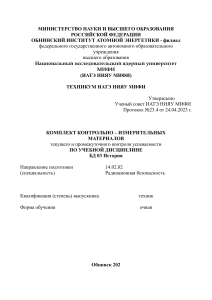 КИМ История, Радиационная безопасность