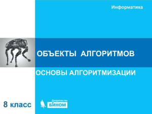 Объекты алгоритмов: Основы алгоритмизации