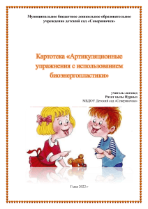 Артикуляционные упражнения с биоэнергопластикой