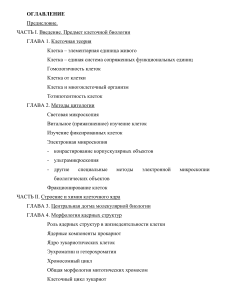 Введение в клеточную биологию: Общая цитология