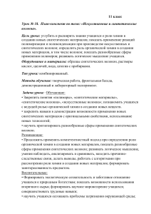 Искусственные и синтетические волокна: план урока химии