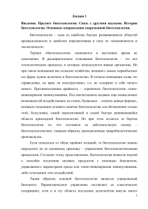 Биотехнология: введение, направления, история