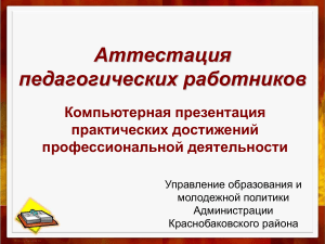 Аттестация педагогов: презентация достижений