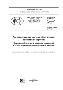 ГОСТ Р: Внутренний контроль качества измерений в атомной энергетике